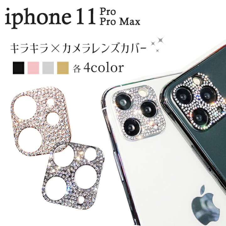 楽天市場 Iphone11 Iphone11pro Max フィルム レンズカバー カメラレンズ ガラスフィルム カメラ 全面保護 きらきら 傷防止 ラインストーン レンズ デコ キラキラ アイフォン11 アイフォン11プロ マックス スマホアクセ