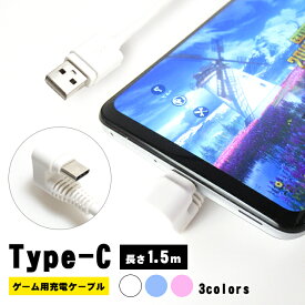 コの字型 充電ケーブル Type-C タイプC アンドロイド 1.5m 充電器 急速充電 高速 データ転送 高耐久 ゲーム ゲーミング ホワイト ブルー ピンク 充電しながらゲーム iPhone15 iPhone15Plus iPhone15Pro iPhone15Promax