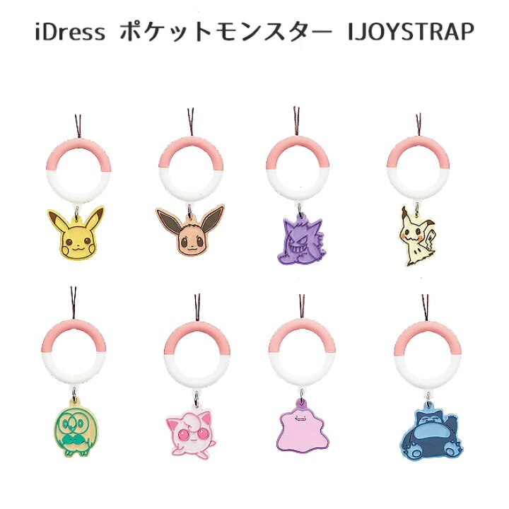 楽天市場 携帯ストラップ ポケモン ストラップ ポケモンストラップ Ijoystrap ピカチュウ イーブイ ゲンガー ミミッキュ モクロー プリン メタモン カビゴン かわいい キャラクター ポケットモンスター スマホアクセ