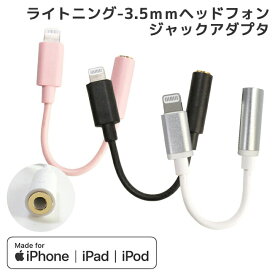 iPhone iPad iPod ライトニング 3.5mm ヘッドフォンジャック アダプタ オーディオ変換 Lightning ミニジャック変換 ケーブル