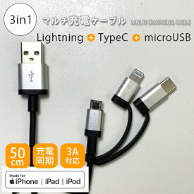 mfi認証 Lightning(ライトニング) microUSB Type-C(タイプC) マルチケーブル 50cm マルチ iPhone スマートフォン iPad タブレット 変換