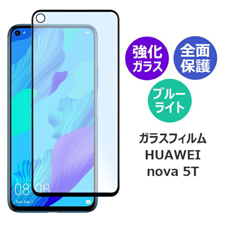 楽天市場】HUAWEI nova 5T ファーウェイ ノヴァ ファイブティー ガラス 