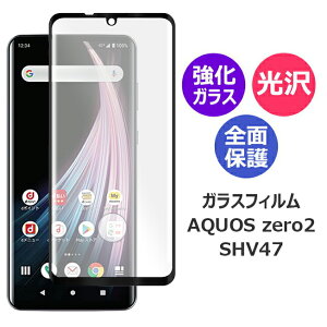 �A�N�I�X �[��2 �t�B���� AQUOS zero2 SHV47 �K���X�t�B���� �X�}�z�t�B���� �A���h���C�h �S�ʕی�t�B���� �ی�t�B���� �����K���X