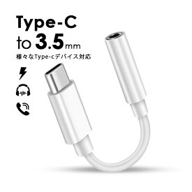 クーポン配布中 ポイント5倍 Type C to 3.5mm Type-C イヤホン変換アダプタ イヤホン変換ケーブル iPhone16 15 iOS18対応 Android USB-C iPad Air5 Air4 Pro macbook AQUOS Xperia Xiaomi OPPO スマートフォン イヤホンジャック アンドロイド 音声通話 音量調節 音楽