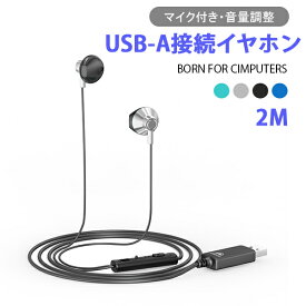 【2m USB式】イヤホン USB-A接続 PC用 WEB会議 4color パソコン イヤホン マイク付き ヘッドセット usb パソコン専用イヤホン zoom 対応 高音質WEB会議 通話可能 音量調整 USB接続 ラップトップPC デスクトップPC