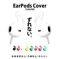 ポイント5倍 Earpods イヤーポッズ イヤホン カラフル カバー フック型 外れない ずれない ズレない 落ち…