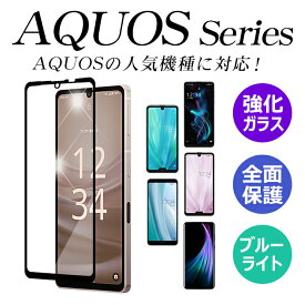 ガラスフィルム AQUOS R10 R9 R8 pro R7 R6 R5G R3 sense9 sense8 sense7 sense6 plus sense5g sense4 lite basic sense3 lite wish5 wish4 wish3 wish2 wish アクオス ウィッシュ センス 9 8 4 5 6 7 zero6 AQUOS zero5G ブルーライトカット