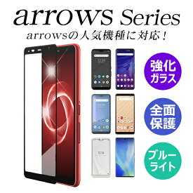 arrows We2 Plus We be4f Plus F-41B 41a m05 rx u フィルム アローズ 保護フィルム ガラスフィルム 液晶保護フィルム arrows NX9 arrows 5G F-51A スマホフィルム 全面保護フィルム ブルーライトカット