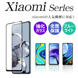 Xiaomi 14 Ultra 13T Pro 12T Pro Redmi Note 13 Pro Pro+ 11 Pro 5G 11T Pro フィルム 保護フィルム Note 10 JE Note 10 Pro Note 9S Note 9T Redmi 9T Xiaomi Mi 11 Lite 5G ガラスフィルム 全面保護 ブルーライトカット スマホフィルム