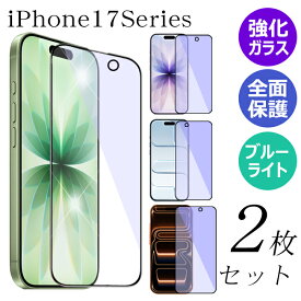 【 全面保護 ガラスフィルム 2枚 】 iPhone17 iPhone17Air iPhone17Pro iPhone17ProMax 保護フィルム スマホフィルム 強化ガラス ブルーライトカット アイフォン17