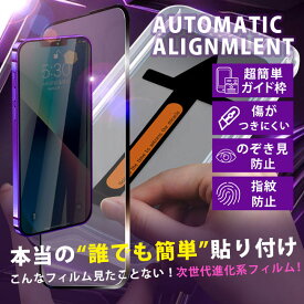 クーポン配布中 ポイント5倍【覗き見防止 ガイド付き 安心保証付き】 iPhone16 iPhone15 iPhone14 Plus iPhone13 iPhone12 mini Pro Max iPhone11 iPhone11Pro iPhoneX iPhoneXR iPhoneXSmax ガラスフィルム 保護フィルム ガイド枠付 アイフォン プライバシー保護