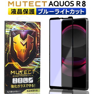 MUTECT AQUOS R8 Sʕی KXtB u[CgJbg AQUOS R 8 X}ztB SʕیtB یtB ϏՌ KX tی tB ANIX A[ GCg ڂɗD
