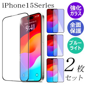 【 全面保護 ガラスフィルム 2枚 】iPhone15 iPhone15Pro iPhone15Plus iPhone15ProMax 保護フィルム スマホフィルム 強化ガラス ブルーライトカット アイフォン