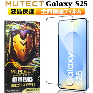 MUTECT Galaxy S25 Sʕی KXtB NA wFؑΉ GALAXYS25 X}ztB SʕیtB یtB ϏՌ KX tی tB SC-51F SCG31