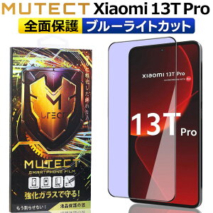 MUTECT Xiaomi 13T Pro �S�ʕی� �K���X�t�B���� �u���[���C�g�J�b�g Xiaomi13TPro �X�}�z�t�B���� �S�ʕی�t�B���� �ی�t�B���� �ϏՌ� �����K���X �t���ی� �t�B���� �V���I�~ �T�[�e�B�[�� �e�B