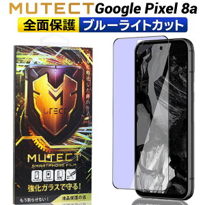 クーポン配布中 ポイント2倍 MUTECT Google Pixel 8a 全面保護 ガラスフィルム ブルーライトカット GooglePixel8a スマホフィルム 全面保護フィルム 保護フィルム 耐衝撃 強化ガラス 液晶保護 フィルム