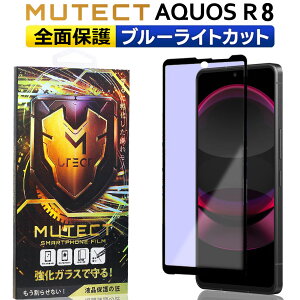 MUTECT AQUOS R8 �S�ʕی� �K���X�t�B���� �u���[���C�g�J�b�g AQUOS R 8 �X�}�z�t�B���� �S�ʕی�t�B���� �ی�t�B���� �ϏՌ� �����K���X �t���ی� �t�B���� �A�N�I�X �A�[�� �G�C�g �ڂɗD����