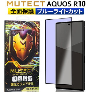 クーポン配布中 ポイント2倍 MUTECT AQUOS R10 全面保護 ガラスフィルム ブルーライトカット AQUOSR10 スマホフィルム 全面保護フィルム 保護フィルム 耐衝撃 強化ガラス 液晶保護 フィルム アクオ