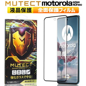 クーポン配布中 ポイント2倍 MUTECT モトローラ motorola edge 40 neo 全面保護 ガラスフィルム クリア 指紋認証対応 モトローラ motorola edge 40 neo スマホフィルム 全面保護フィルム 保護フィルム 耐衝