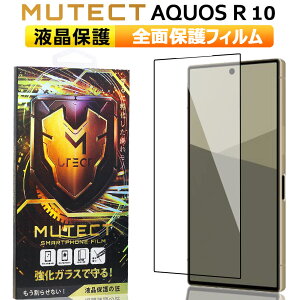 クーポン配布中 ポイント2倍 MUTECT AQUOS R10 全面保護 ガラスフィルム クリア AQUOSR10 スマホフィルム 全面保護フィルム 保護フィルム 耐衝撃 強化ガラス 液晶保護 フィルム