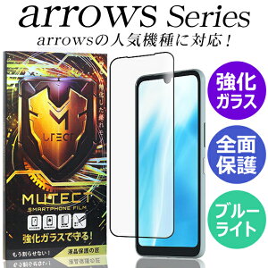 MUTECT arrows We2 Plus We be4f Plus F-41B 41a m05 rx u �t�B���� �A���[�Y �ی�t�B���� �K���X�t�B���� �t���ی�t�B���� arrows NX9 arrows 5G F-51A �X�}�z�t�B���� �S�ʕی�t�B���� �u���[���C�g�J�b�g