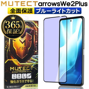 arrows We2 Plus �S�ʕی� �K���X�t�B���� �u���[���C�g�J�b�g arrowsWe2Plus �X�}�z�t�B���� �S�ʕی�t�B���� �ی�t�B���� �ϏՌ� �����K���X �t���ی� �t�B���� �A���[�Y�E�B�[�c�[�v���X �ڂ�