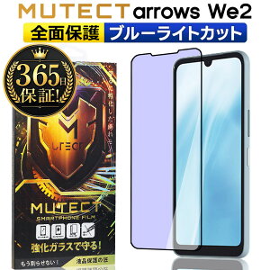 arrows We2 �S�ʕی� �K���X�t�B���� �u���[���C�g�J�b�g arrowsWe2 �X�}�z�t�B���� �S�ʕی�t�B���� �ی�t�B���� �ϏՌ� �����K���X �t���ی� �t�B���� �A���[�Y�E�B�[�c �ڂɗD���� MUTECT