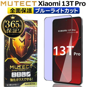 Xiaomi 13T Pro �S�ʕی� �K���X�t�B���� �u���[���C�g�J�b�g Xiaomi13TPro �X�}�z�t�B���� �S�ʕی�t�B���� �ی�t�B���� �ϏՌ� �����K���X �t���ی� �t�B���� �V���I�~ �T�[�e�B�[�� �e�B�[ �v