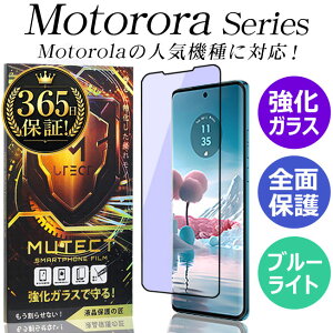 ���g���[�� motorola edge 60s Pro 40 neo moto g24 e32s edge 20 fusion g31 g52j 5G g50 5G g30 e7 power g10 e7 �t�B���� �ی�t�B���� �K���X�t�B���� �S�ʕی� �X�}�z�t�B���� MUTECT