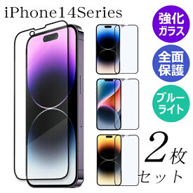 【 全面保護 ガラスフィルム 2枚 】 iPhone14 iPhone14Plus iPhone14Pro iPhone14ProMax ガラスフィルム 保護フィルム スマホフィルム 強化ガラス ブルーライトカット アイフォン14
