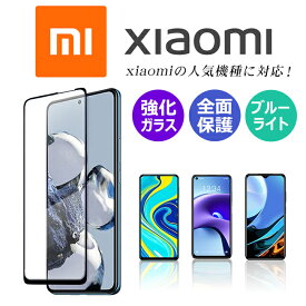 Xiaomi 13T 12T Pro Redmi Note 11 Pro 5G 11T Pro フィルム 保護フィルム Note 10 JE Note 10 Pro Note 9S Note 9T Redmi 9T Xiaomi Mi 11 Lite 5G シャオミ レドミ ノート ガラスフィルム 全面保護 ブルーライトカット スマホフィルム