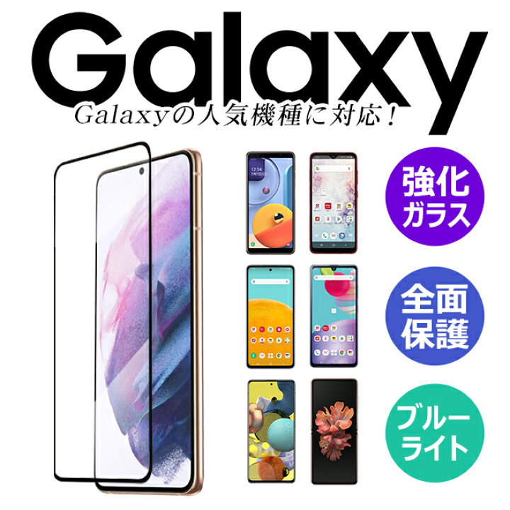 楽天市場 ギャラクシー フィルム Galaxy A53 S22 S21 1 2 A52 S A51 S10 A32 5g ガラスフィルム 1 S 5g Note Ultra ノート ウルトラ スマホフィルム アンドロイド フィルム 保護フィルム ブルーライトカット スマホアクセ