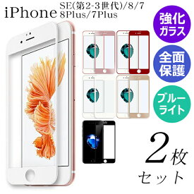iPhone SE3 第3世代 iPhone 7 8 SE2 8Plus 7Plus ガラスフィルム 保護フィルム 強化ガラス スマホフィルム ブルーライトカット アイフォン アイホン 【2枚 選べる】