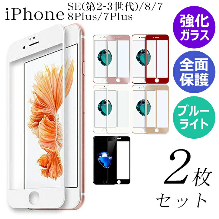 楽天市場】iPhone SE3 第3世代 iPhone 7 8 SE2 8Plus 7Plus ガラス  