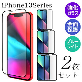 【 全面保護 ガラスフィルム 2枚 】 iPhone13 iPhone13mini iPhone13Pro iPhone13ProMax ガラスフィルム 保護フィルム スマホフィルム 強化ガラス ブルーライトカット アイフォン13