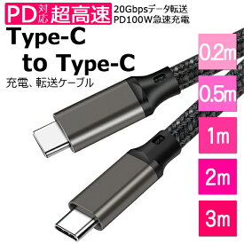 【USB Type-C to Type-C ctoc 100W PD 充電 対応 USB 3.2 Gen 2x2 20Gbps データ転送 断線に強い】 タイプC ケーブル Type-Cケーブル 転送速度 4K 60Hz 映像出力 eMarker搭載 PowerDelivery データ転送 充電ケーブル 0.2m 0.5m 1m 2m 3m 急速充電 iPhone15 Pro Plus Promax
