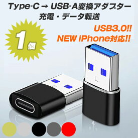 【送料無料】 USB3.0 OTG 変換アダプター タイプC 変換 アダプター Type-C to Type-A usb 変換 ケーブル コネクター イヤホン 急速充電 高速 データ転送 充電 USB充電 便利 超小型 超軽量 コンパクト 在宅 テレワーク iPhone15 iPhone14 iPhone13 iPhone TypeC TypeA