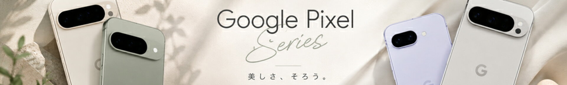 GooglePixelシリーズ