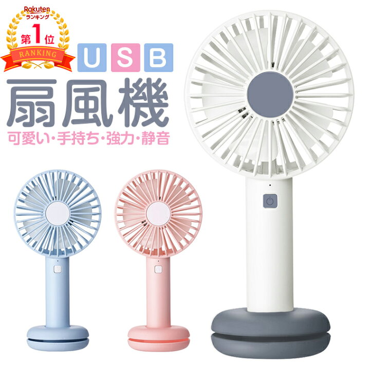 楽天市場 楽天ランキング1位獲得 ハンディファン Usb扇風機 強力 Usb 卓上 扇風機 Ledライト付き 手持ち かわいい 静音 卓上型 ミニ 扇風機 手持ち型 携帯扇風機 Usbファン 可愛い コンパクト 電池内蔵 便利 軽量 熱中症対策 ハンディ扇風機 プレゼント スマホサービス