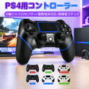 ＼⭐限定SALE♪8％OFFクーポン✨／【楽天殿堂入り 1 位】PS4 コントローラー PS4用 コントローラー Bluetooth ワイヤ…