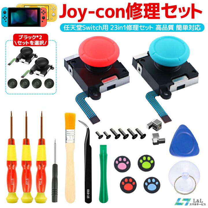 楽天市場】23in1セット 任天堂スイッチ スティック JOY-CON 修理交換用  