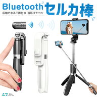【楽天1位獲得】自撮り棒 三脚付き セルカ棒 iPhone 14 Pro Max Bluetooth リモコン付き スマホ 自撮り …