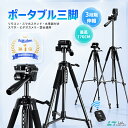 ＼08/15 クーポンで10％OFF／【楽天殿堂入り 1 位】【三脚用ケース付き】三脚 スマホ用 ビデオカメラ三脚 アルミ製 3WAY雲台 デジタル一眼レフ 360回転 折り畳み式 3段階伸縮 スマホ 三脚 iPhone/Android/カメラ 多機種対応 自撮り棒 コンパクトキャリングバッグ