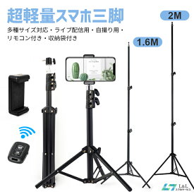 【楽天1位獲得】スマホスタンド 三脚スタンド 高いホルダー スマートフォン三脚 長い自撮り棒 軽量 コンパクト 持ち便利 遠隔撮影 リモコン付 小型 iPhone Android ミニ 3段階伸縮 360回転 安定性 プロジェクター用 旅行/卒業式/撮影/ライブ配信/映画放送