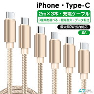 ＼クーポンで13%OFF／【楽天3位】2m×3本セット Type-cケーブル C to C / USB-A to C ライトニング iPhon…