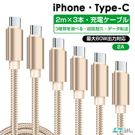＼クーポンで13%OFF／【楽天3位】2m×3本セット Type-cケーブル C to C / USB-A to C ライトニング iPhone17 16 15 Pro/pro max ケーブル iPhone充電 iPhone 12/13/14 mini/Pro/MaxUSBケーブル アイフォン iPhone 14 13 12 SE3 iPhone XR iPad データ転送