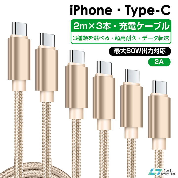 楽天市場】【楽天3位受賞】2m×3本セット iphone ケーブル Type-c 