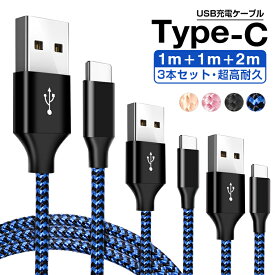 ＼ポイント5倍／【楽天6位獲得】1mx2本+2mx1本 Type-C ケーブル iPhone15 Pro 充電ケーブル usb type-c ケーブル セット タイプC 充電器 Nintendo Switch lite Xperia XZ3 Ace1HUAWEI Galaxy S10 S10+ S9 AQUOS OPPO Reno A 充電ケーブル 良い品質 断線防止 超高耐久