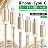＼⭐限定SALE♪8％OFFクーポン✨／【楽天3位受賞】充電ケーブル 2m×3本セット iphone ケーブル Type-cケ…