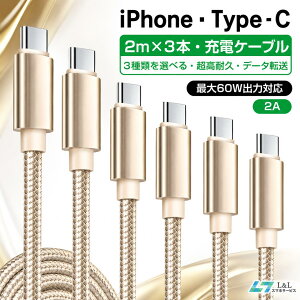 ＼?期間限定♪10%OFFクーポン?／【楽天3位受賞】充電ケーブル 2m×3本セット iphone ケーブル Type-